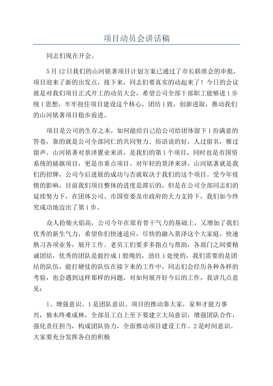 项目动员会讲话稿_第1页
