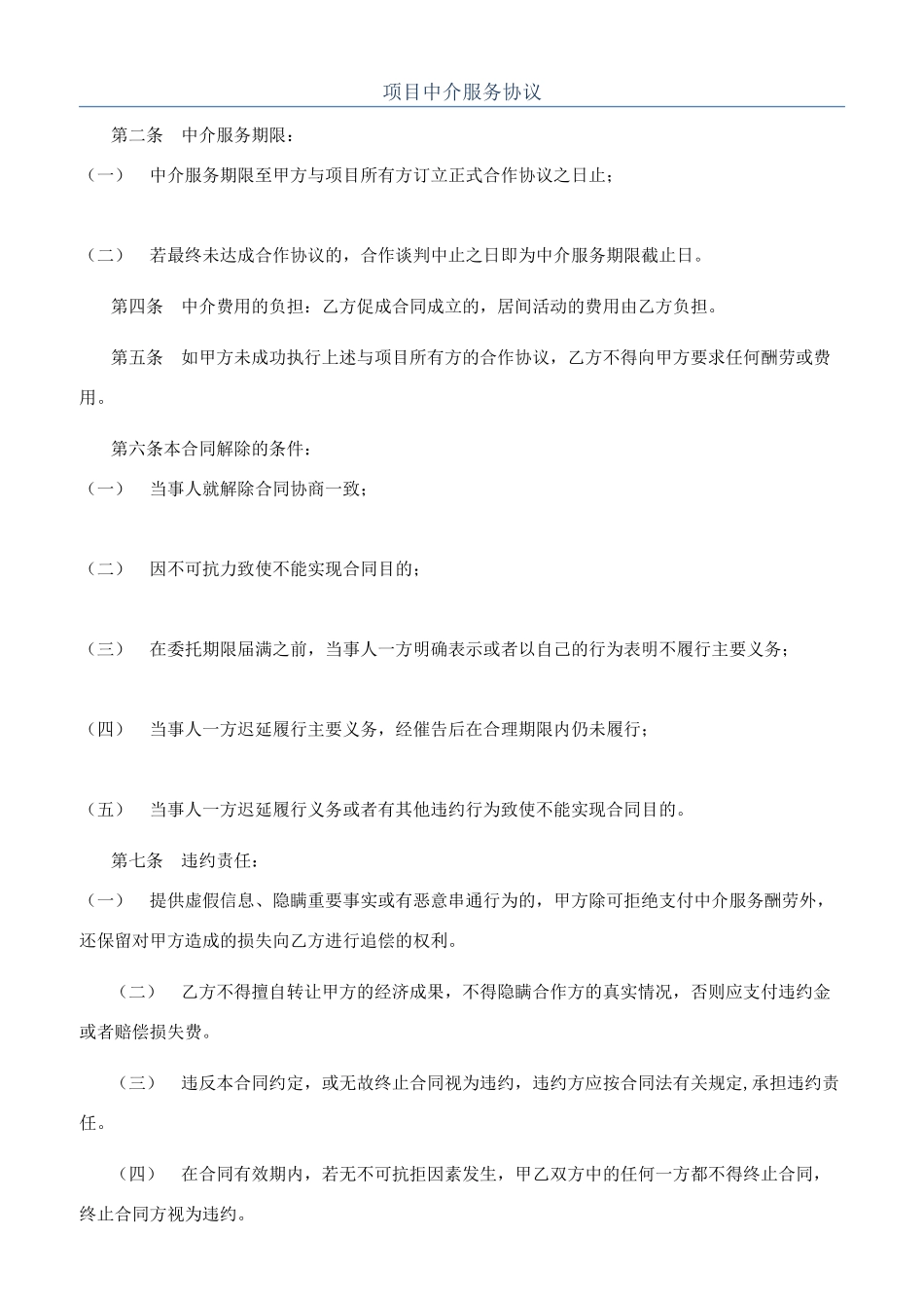项目中介服务协议_第1页