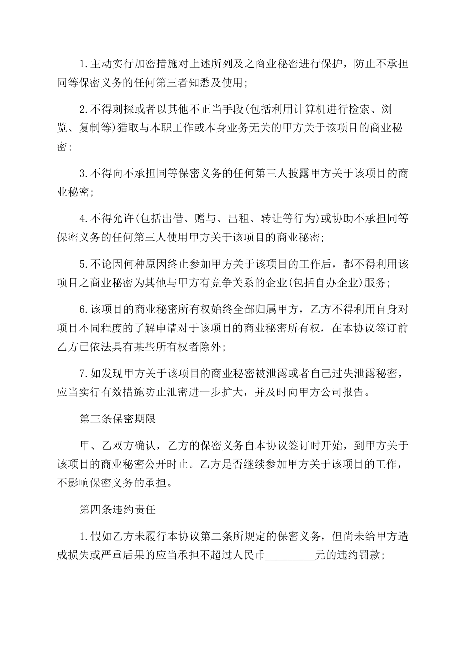 项目保密协议范文_第2页