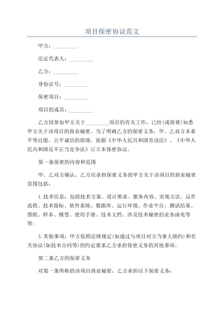 项目保密协议范文