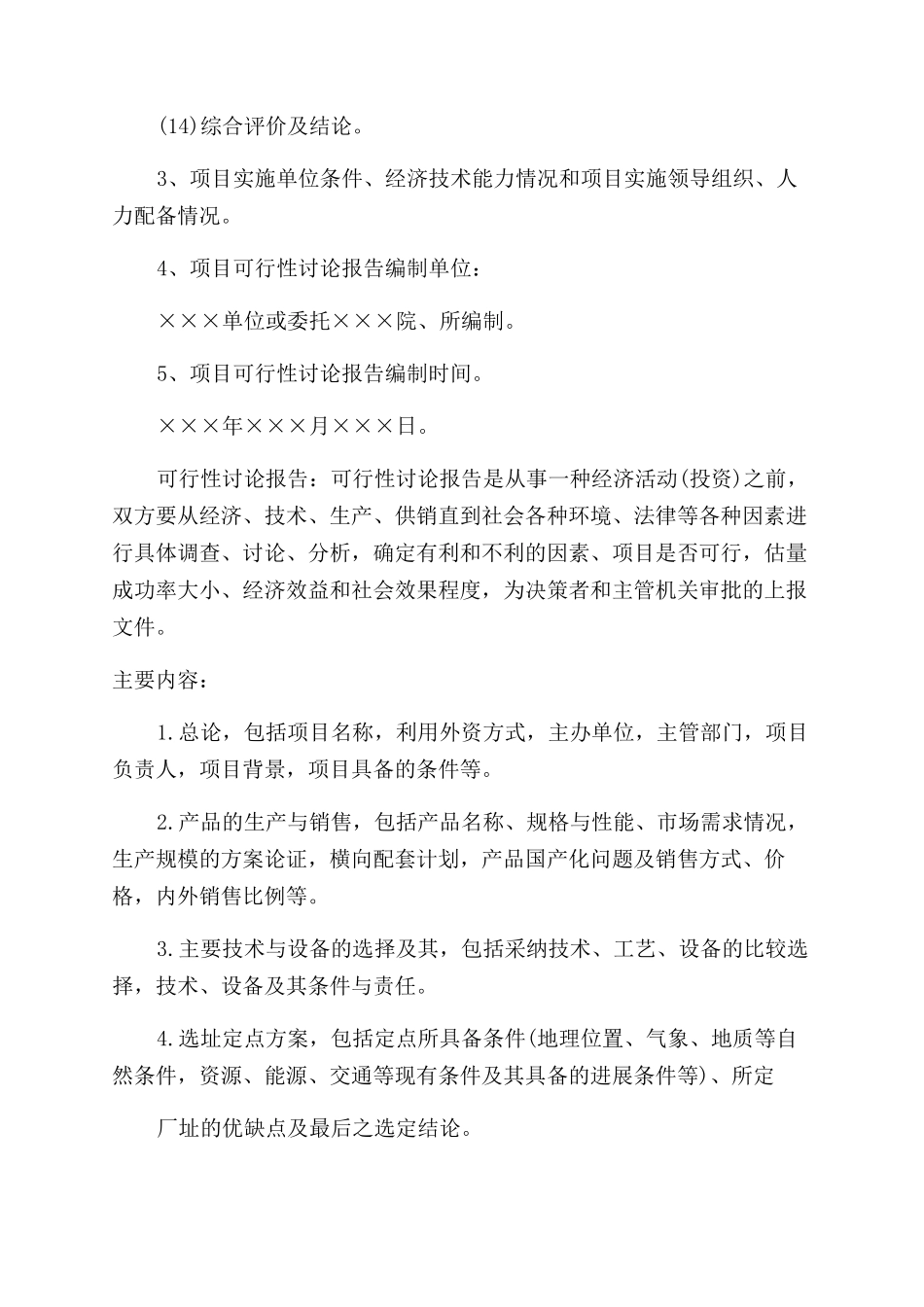 项目可行性研究报告Word文档_第2页