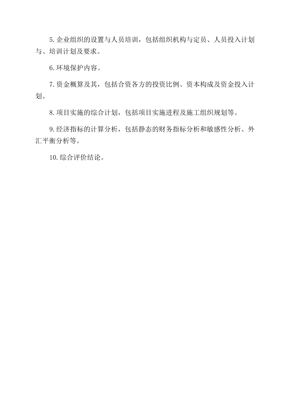 项目可行性研究报告Word文档_第3页