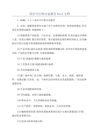 项目可行性研究报告Word文档