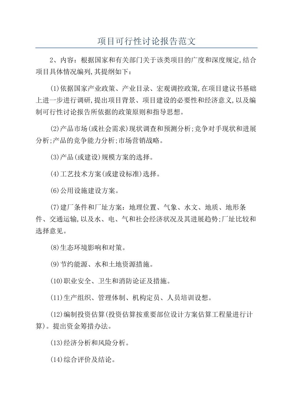 项目可行性研究报告范文_第1页