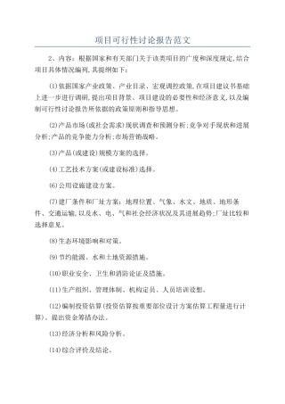项目可行性研究报告范文