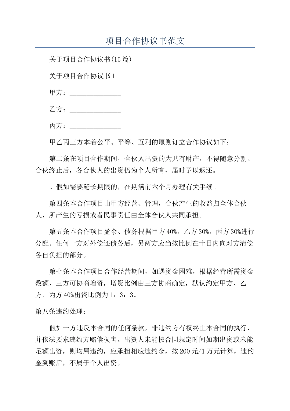 项目合作协议书范文_第1页