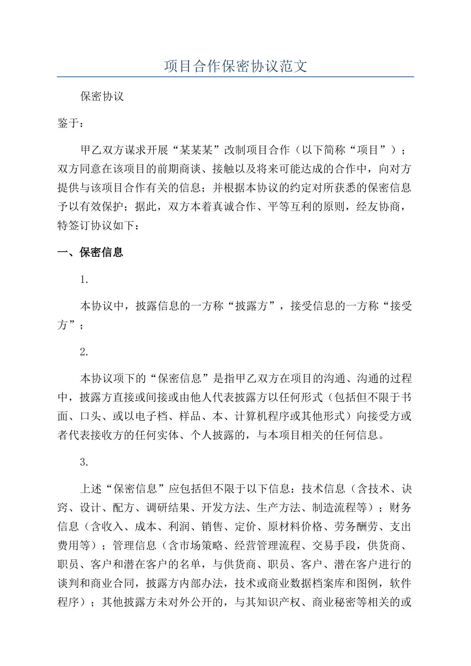 项目合作保密协议范文_第1页