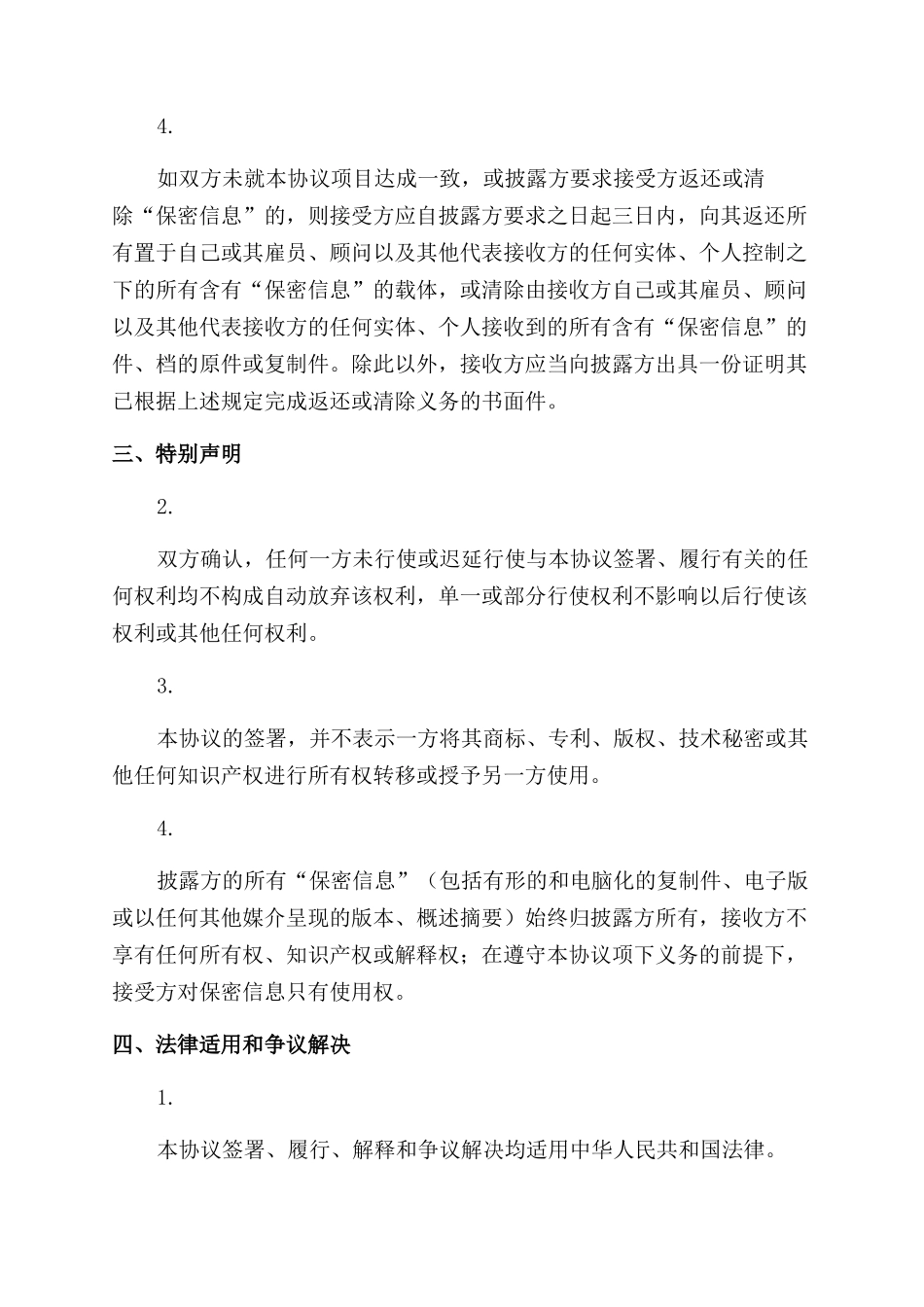 项目合作保密协议范文_第3页