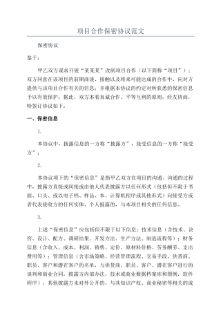 项目合作保密协议范文