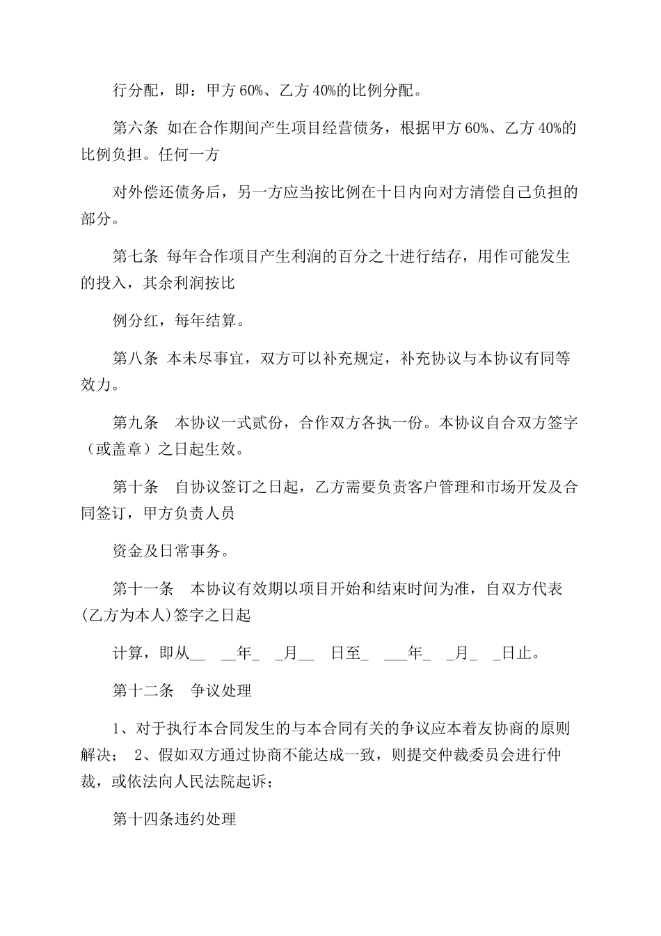 项目合作协议范文书_第2页