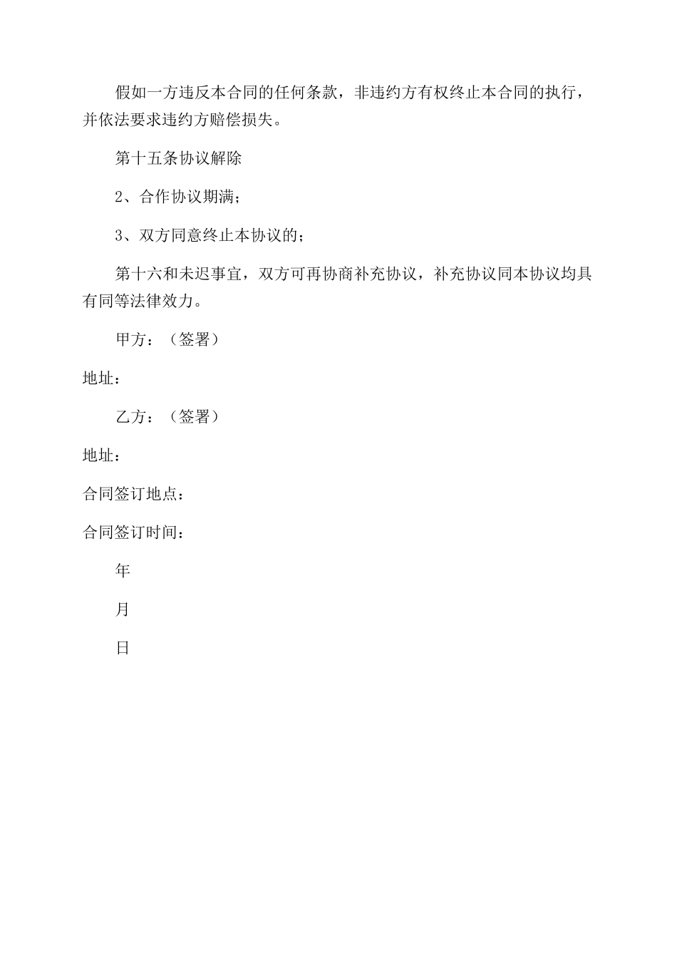 项目合作协议范文书_第3页