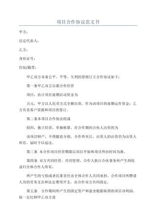 项目合作协议范文书