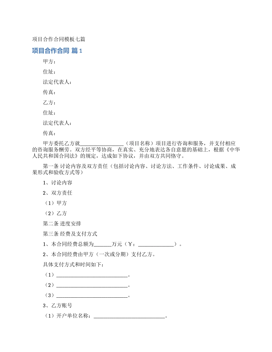 项目合作合同模板七篇_第1页