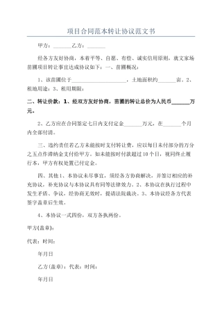 项目合同范本转让协议范文书