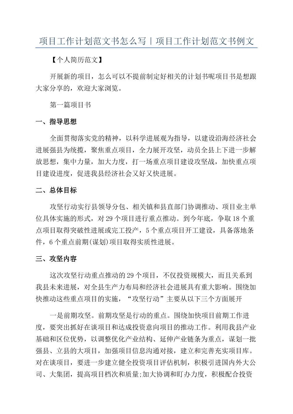 项目工作计划范文书怎么写｜项目工作计划范文书例文_第1页