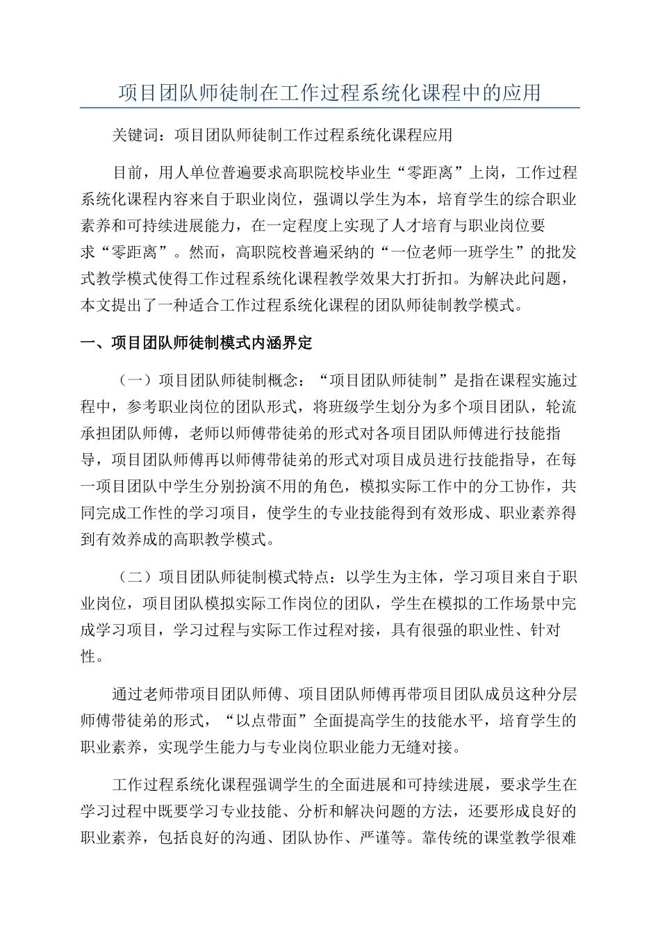 项目团队师徒制在工作过程系统化课程中的应用_第1页