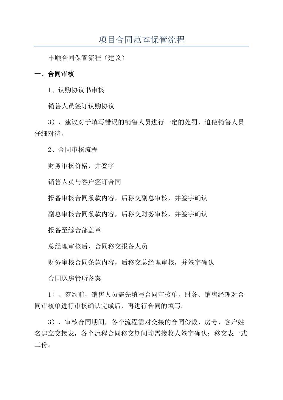 项目合同范本保管流程_第1页