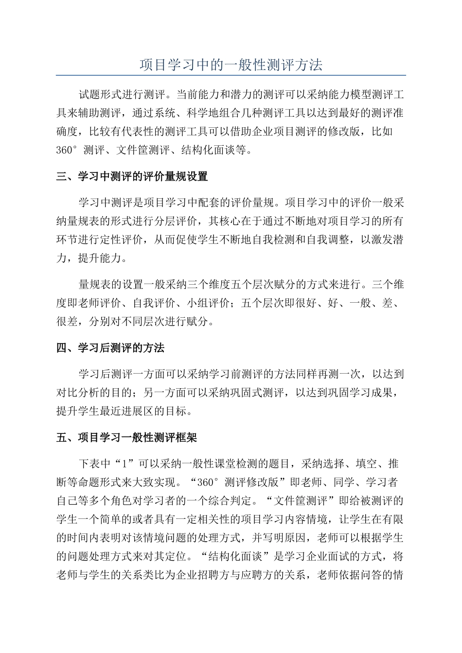 项目学习中的一般性测评方法_第1页