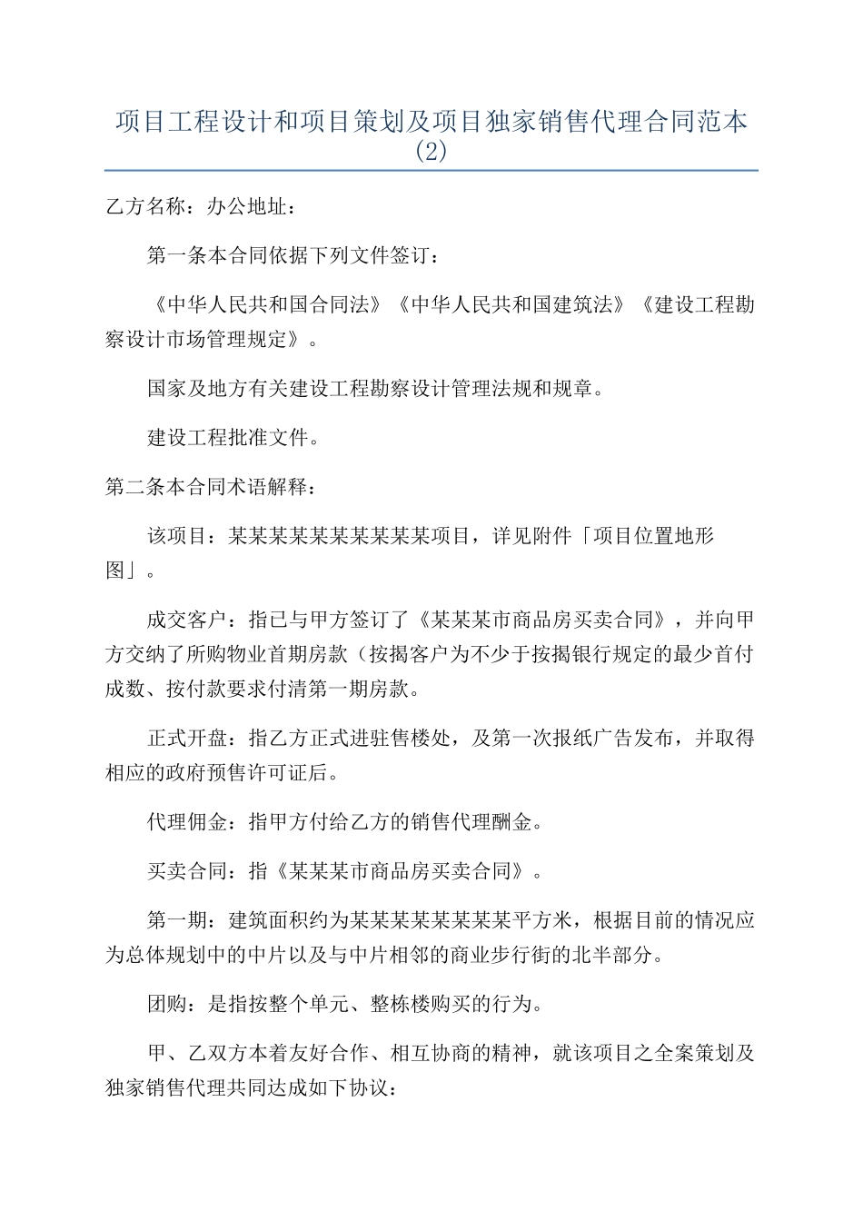 项目工程设计和项目策划及项目独家销售代理合同范本_第1页