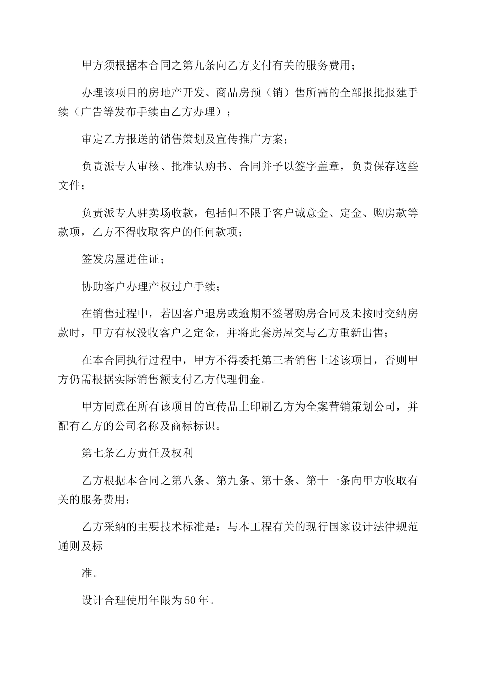 项目工程设计和项目策划及项目独家销售代理合同范本_第3页