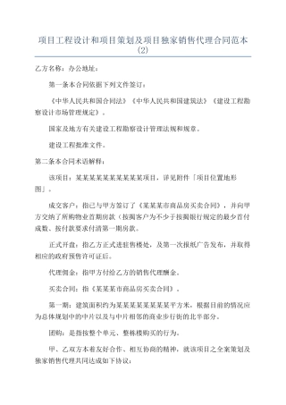 项目工程设计和项目策划及项目独家销售代理合同范本