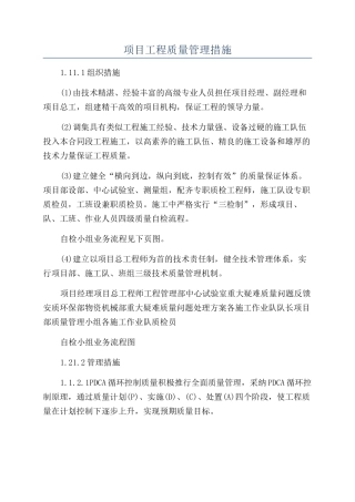 项目工程质量管理措施