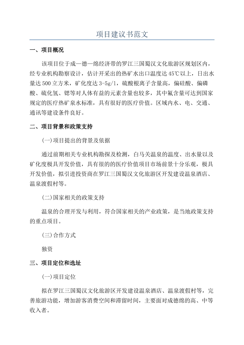 项目建议书范文_第1页