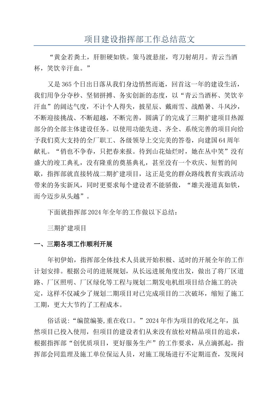项目建设指挥部工作总结范文_第1页