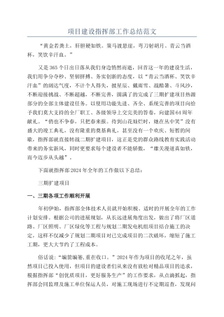 项目建设指挥部工作总结范文