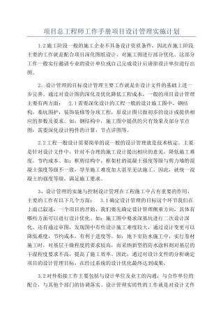 项目总工程师工作手册项目设计管理实施计划