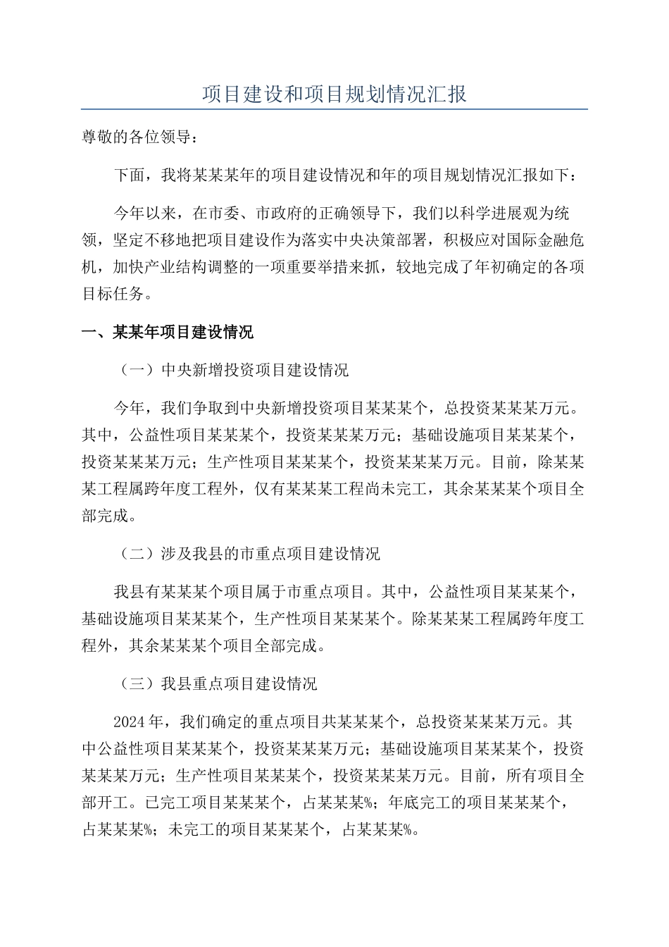 项目建设和项目规划情况汇报_第1页