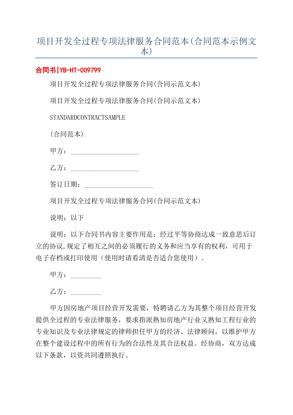 项目开发全过程专项法律服务合同范本_第1页