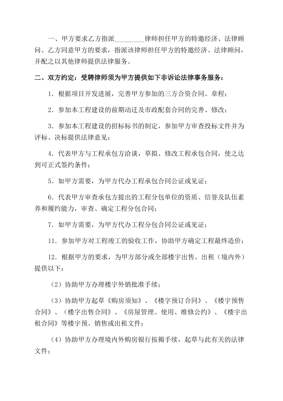 项目开发全过程专项法律服务合同范本_第2页