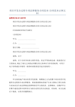 项目开发全过程专项法律服务合同范本