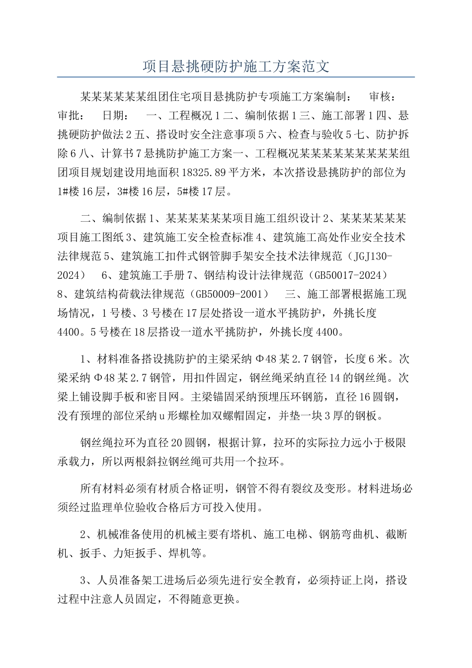 项目悬挑硬防护施工方案范文_第1页