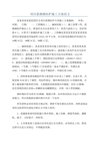 项目悬挑硬防护施工方案范文