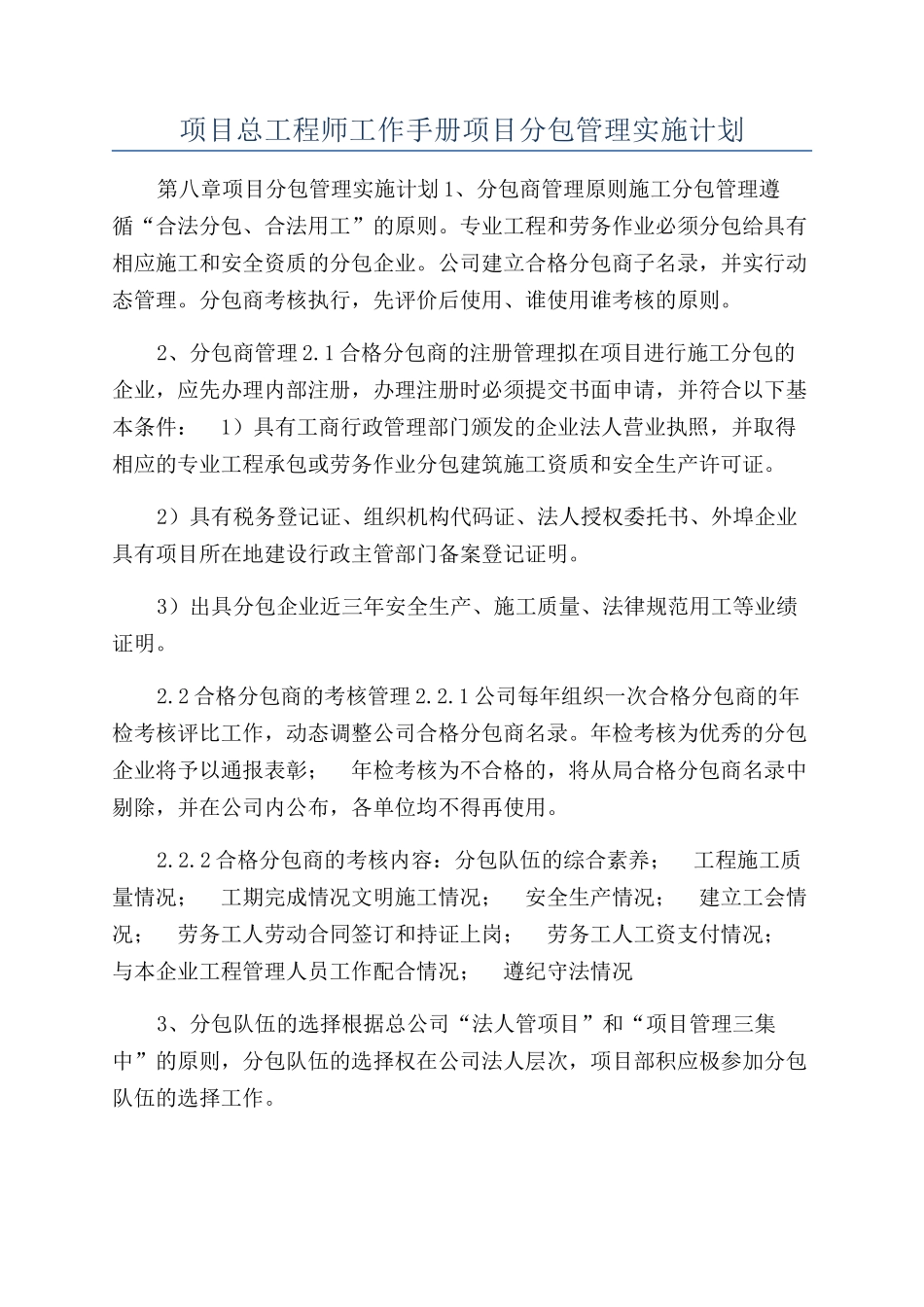 项目总工程师工作手册项目分包管理实施计划_第1页