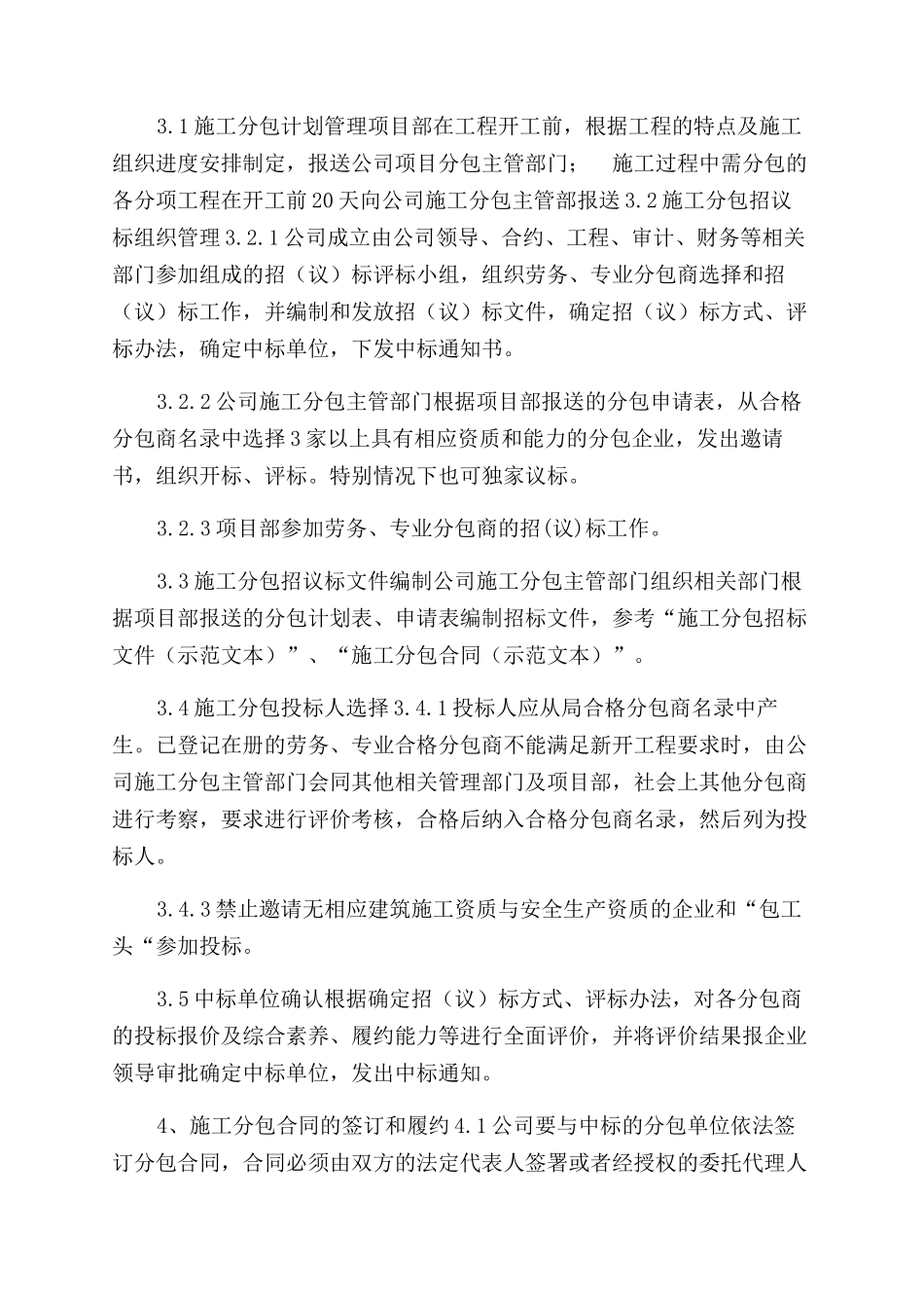 项目总工程师工作手册项目分包管理实施计划_第2页