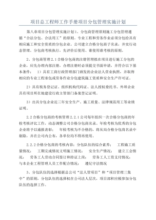 项目总工程师工作手册项目分包管理实施计划