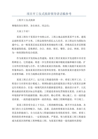 项目开工仪式致辞领导讲话稿参考.docx