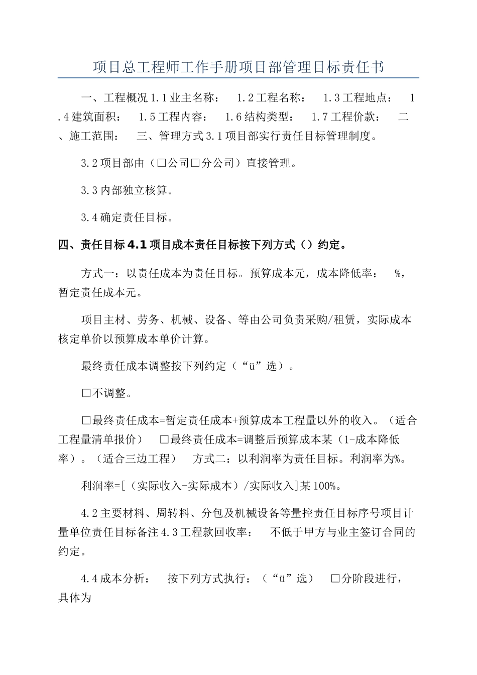 项目总工程师工作手册项目部管理目标责任书_第1页