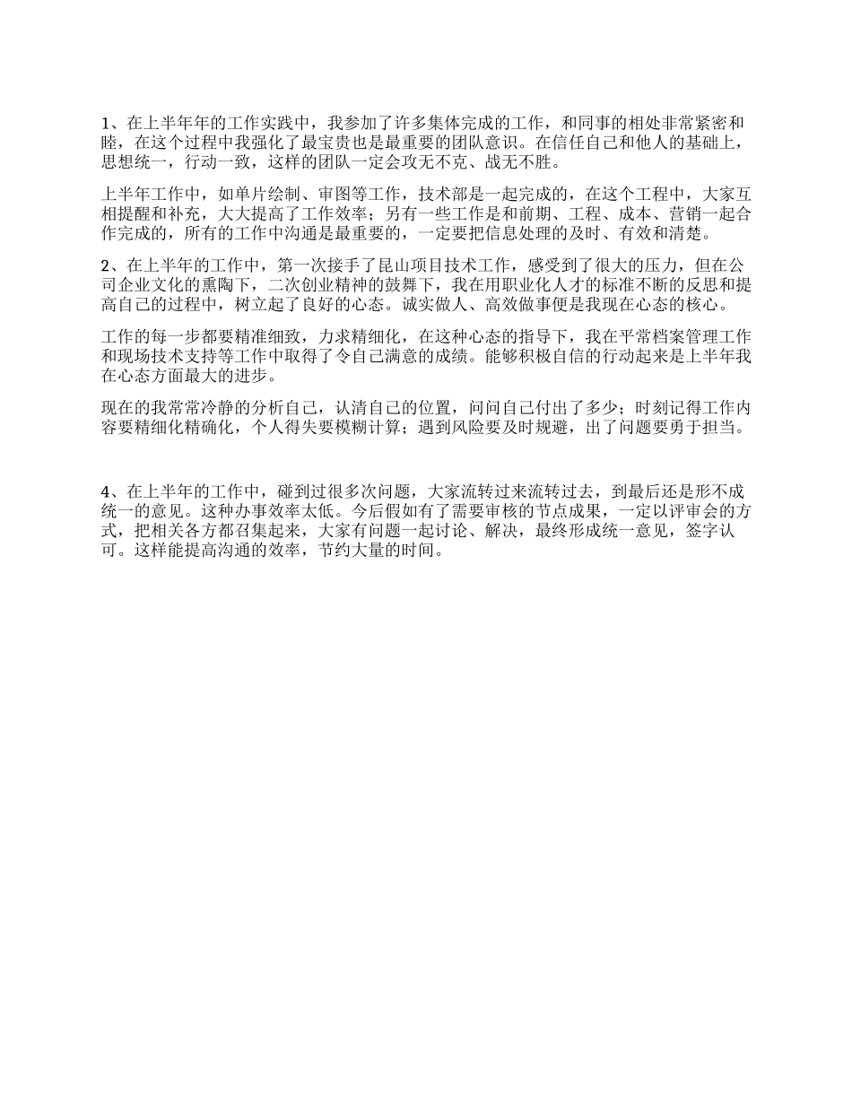 项目技术员工作心得_第1页