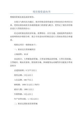 项目投资意向书