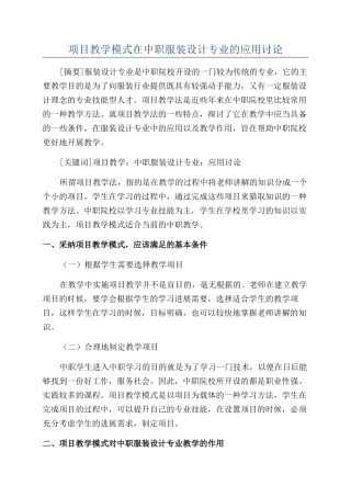 项目教学模式在中职服装设计专业的应用研究