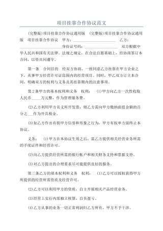 项目挂靠合作协议范文