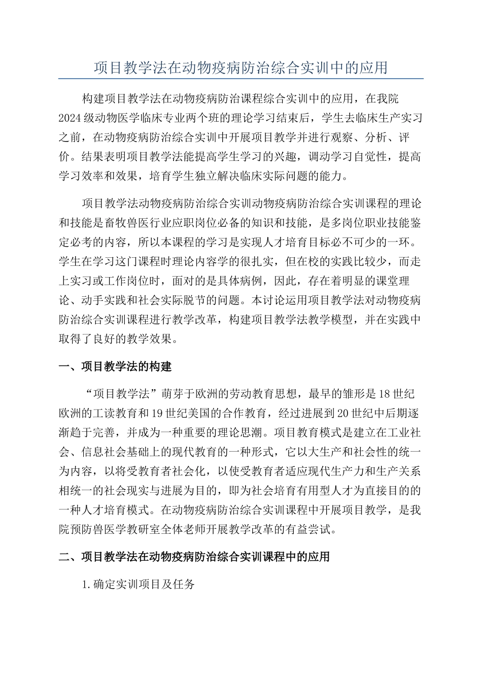 项目教学法在动物疫病防治综合实训中的应用_第1页
