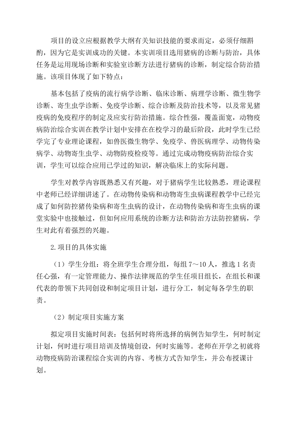 项目教学法在动物疫病防治综合实训中的应用_第2页