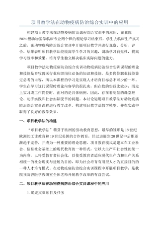 项目教学法在动物疫病防治综合实训中的应用