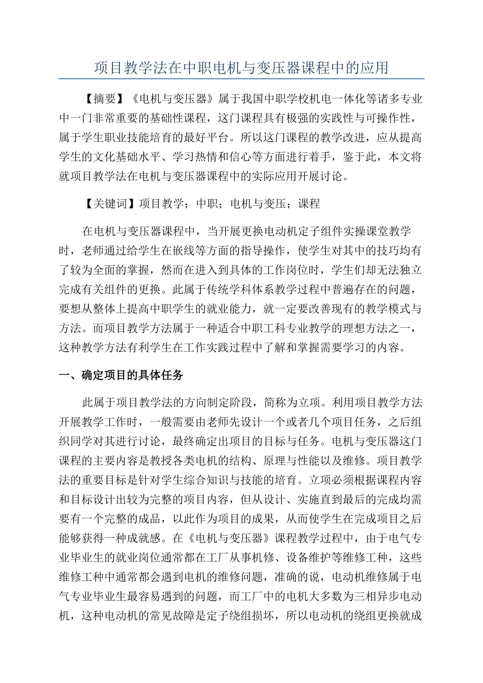 项目教学法在中职电机与变压器课程中的应用_第1页