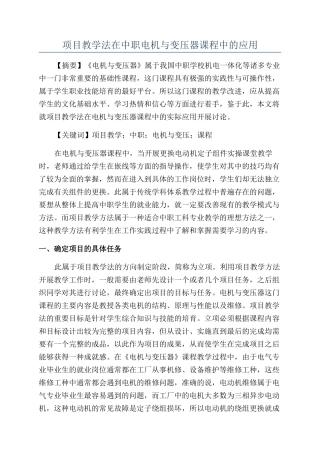项目教学法在中职电机与变压器课程中的应用